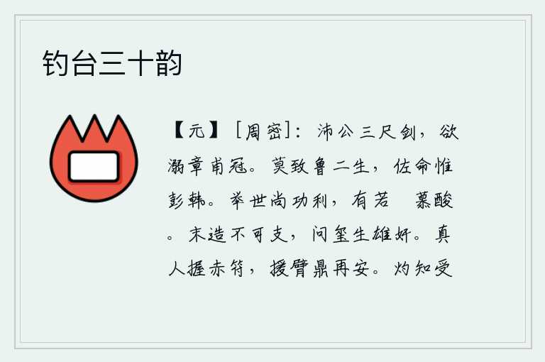 钓台三十韵,沛公佩着三尺宝剑,想要把章甫冠弄脏。没有谁能把鲁国二位公子送来,辅佐君王的只有彭越和韩信。普天之下的人崇尚功名利禄,就像小树枝羡慕酸味一样。唐朝末年制造的玉玺已