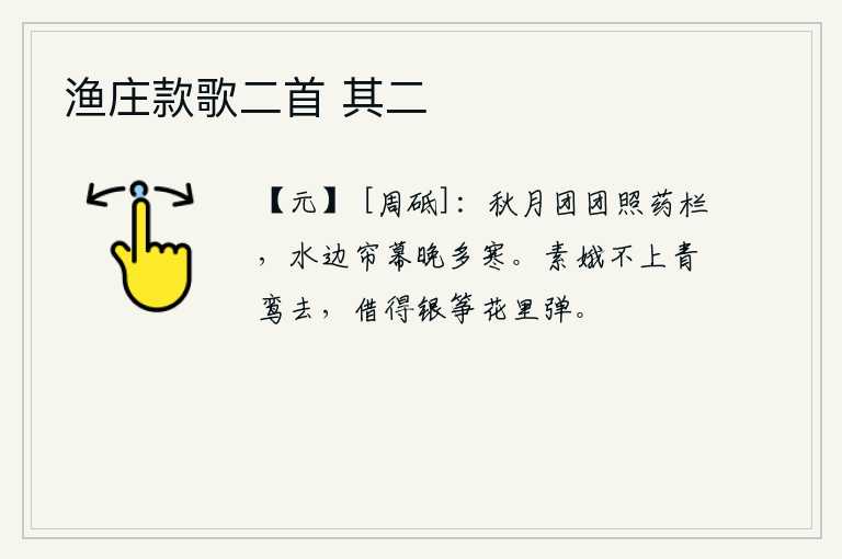 渔庄款歌二首 其二，一弯团圆的秋月映照着芍药花开的药栏。傍晚时分,在水边的帘幕后面,感到特别的寒冷。月宫中的嫦娥没有上青鸾宫去,只能在花丛中借来银筝弹奏。