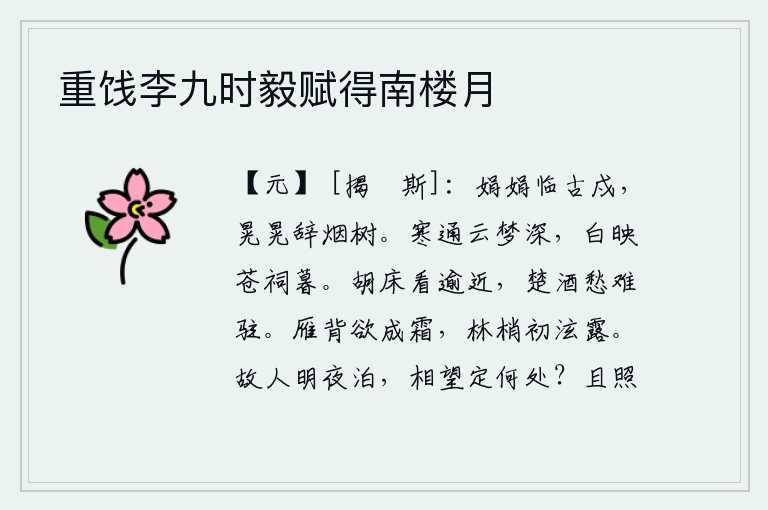 重饯李九时毅赋得南楼月,高耸入云的古老戍楼,远望那烟雾笼罩的树木,似乎在告别。寒气侵入云梦泽之深处,夕阳的余晖映照着苍茫的祠庙。胡床越看越觉得近,楚酒一饮而尽心中的愁思就难以停住。大雁