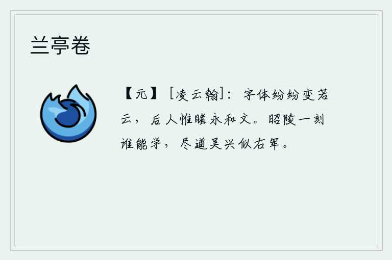 兰亭卷
