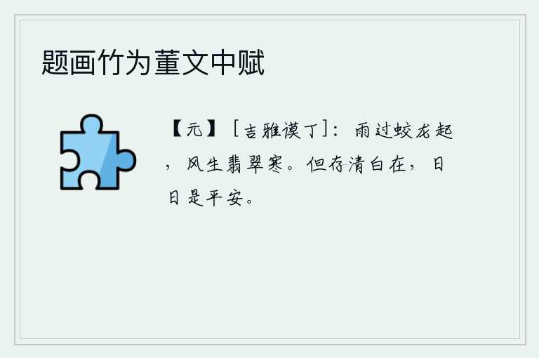 题画竹为董文中赋，雨过天晴蛟龙又在腾跃,狂风呼啸翡翠也变得寒冷。只要心胸宽广清白之气存在,就天天都平安无事了。