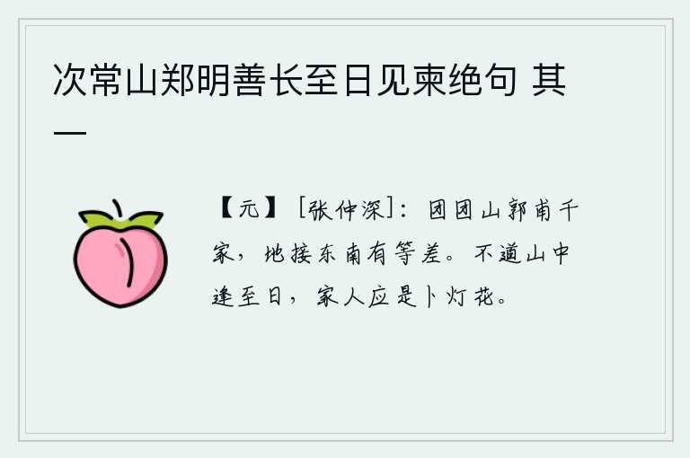 次常山郑明善长至日见柬绝句 其一