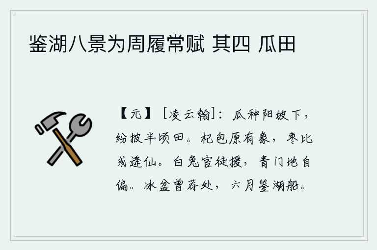 鉴湖八景为周履常赋 其四 瓜田