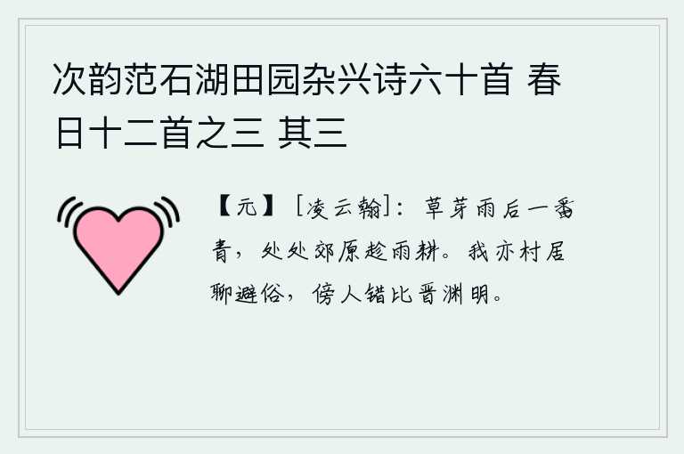 次韵范石湖田园杂兴诗六十首 春日十二首之三 其三