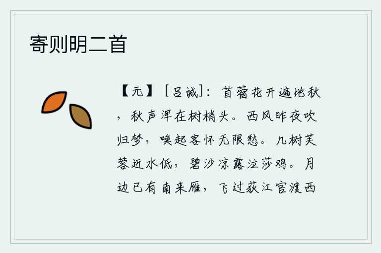 寄则明二首,苜蓿花开的时候,满地都是秋天的景色,秋天的声响仿佛就在树梢头上传来。昨夜的西风吹起了我的归梦,唤醒了我这羁旅之客,满怀的愁绪涌上了心头。几棵荷花生长在靠近水边的
