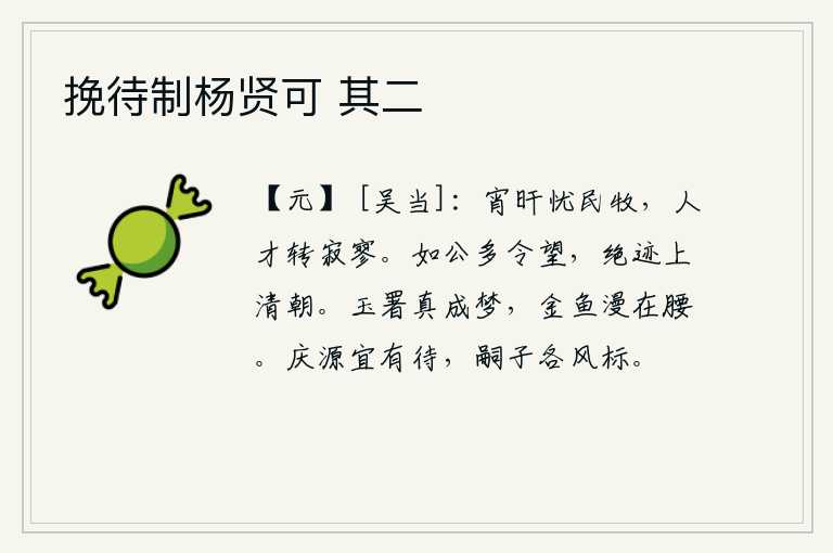 挽待制杨贤可 其二,日夜操劳,忧虑人民的疾苦;人才流离失所,社会变得一片萧条冷落。像您这样有美好的声望的人,一定会绝迹于清明的朝廷。官署里的女官真是个梦,金鱼儿漫舞在她的腰间。庆源