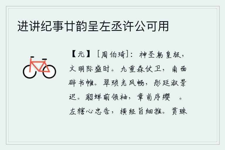 进讲纪事廿韵呈左丞许公可用,圣明的君主躬行于最高境界,文明之道正处在盛世之中。皇宫的九重楼上森严地排列着仪仗和卫士,面向南打开书房的帷幕。翠绿的琐叶沐浴在春风中显得格外舒畅,红彤彤的庭院里