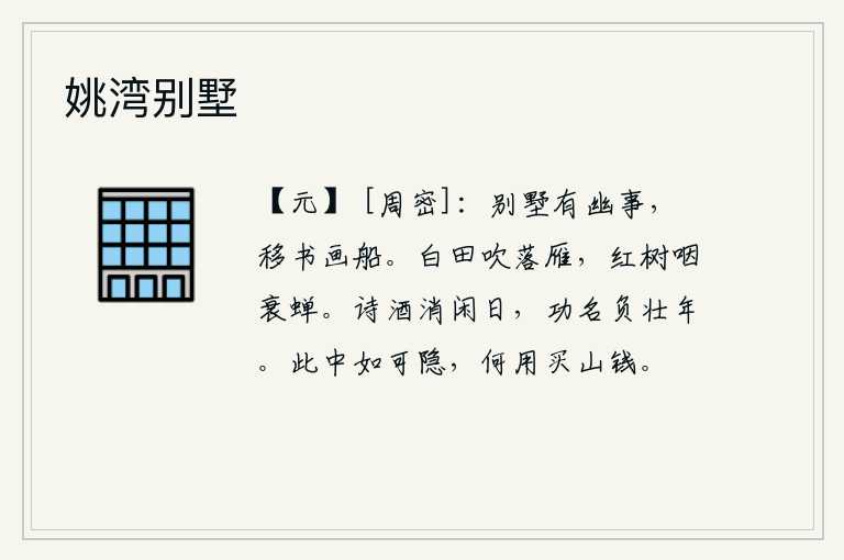 姚湾别墅,别墅里有很多幽静的事情,闲来无事把书写的字体移到画船上。秋风吹落了满地的大雁,枯萎的树上传来阵阵哀怨的蝉鸣。用诗酒来消磨悠闲的日子,以求得功名却辜负了壮年。这里