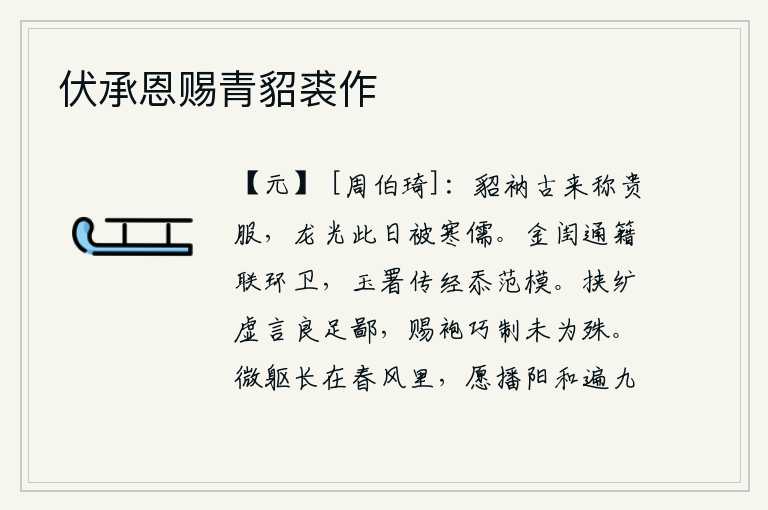 伏承恩赐青貂裘作
