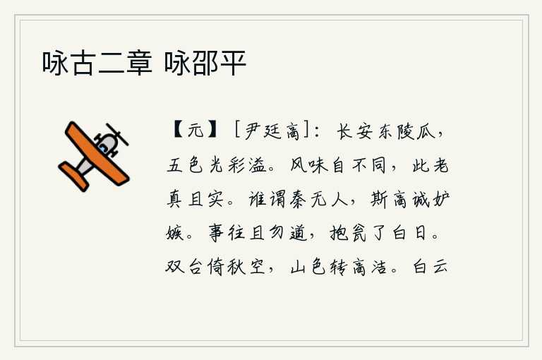 咏古二章 咏邵平