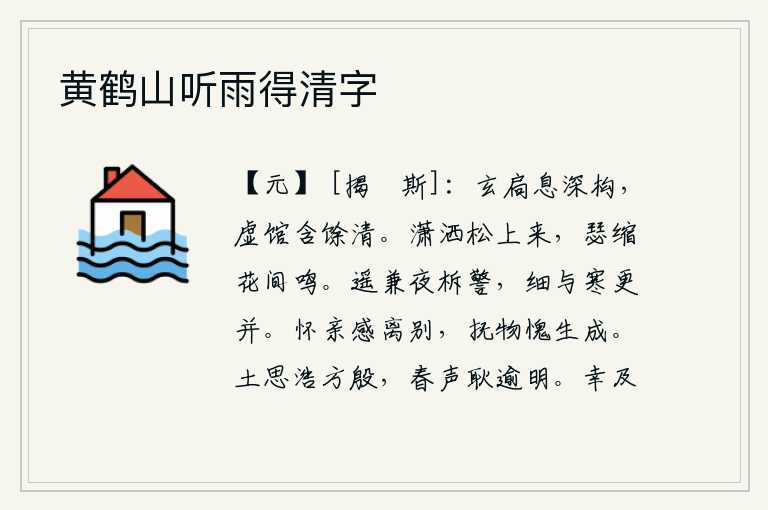 黄鹤山听雨得清字