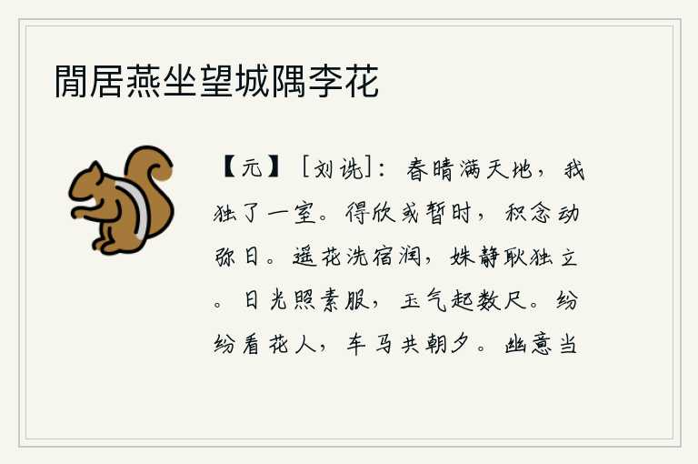 閒居燕坐望城隅李花