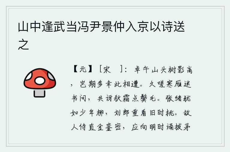 山中逢武当冯尹景仲入京以诗送之