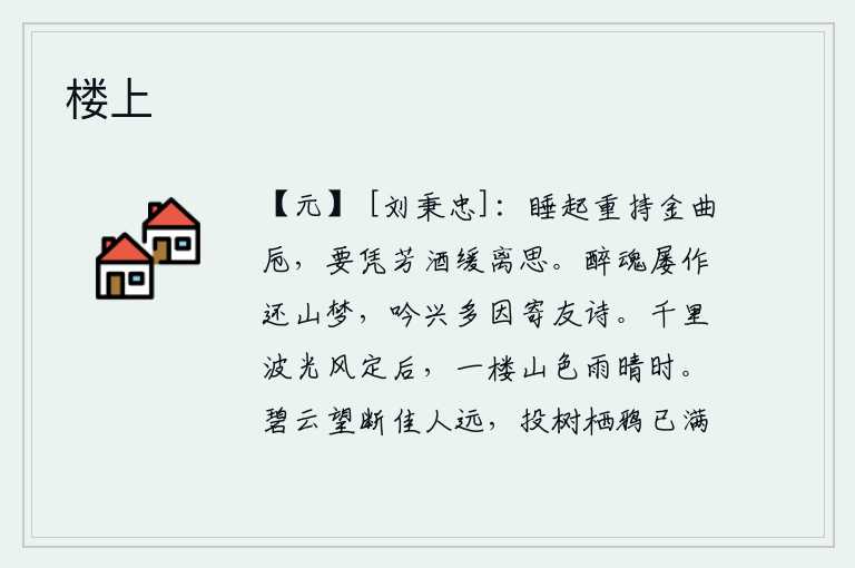 楼上，从睡梦中醒来,手里拿着金曲的酒杯,想要借这美酒来排解离别的愁思。喝醉了酒的魂魄常常在梦中回到了家乡,吟诗的兴致大都因为要寄给朋友的诗。春风停息后,千里波光粼粼;