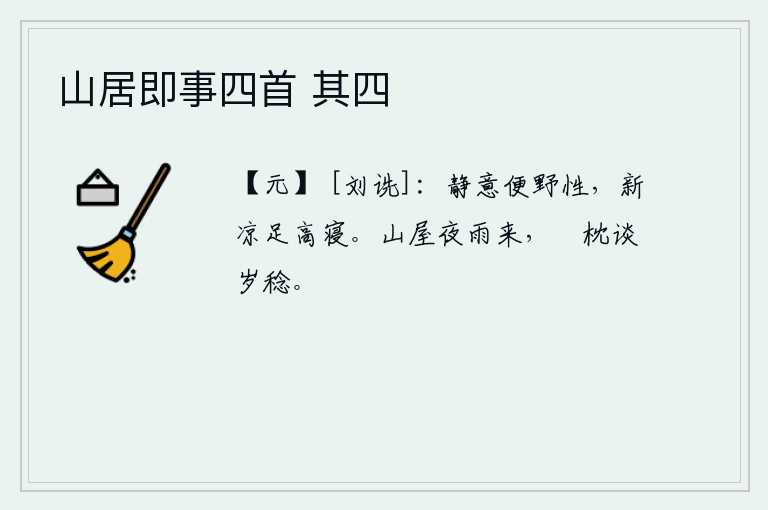 山居即事四首 其四