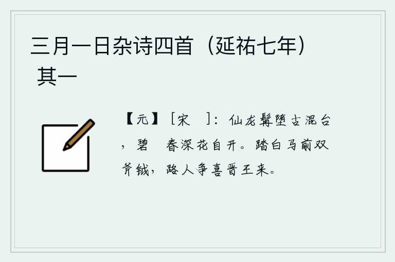 三月一日杂诗四首（延祐七年） 其一