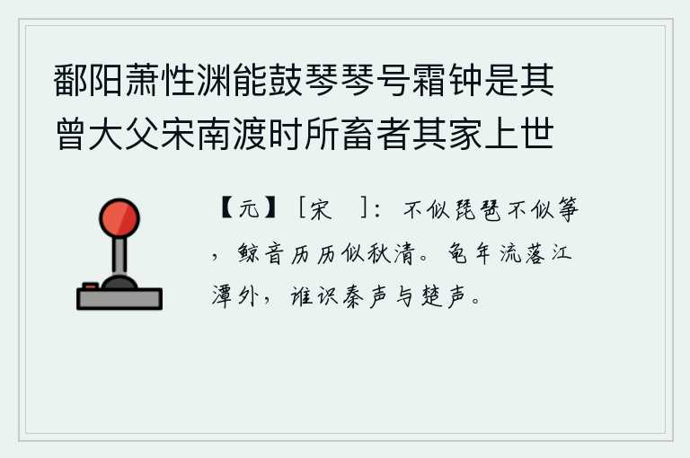 鄱阳萧性渊能鼓琴琴号霜钟是其曾大父宋南渡时所畜者其家上世善琴云（二首） 其二，它不像琵琶不像筝,它的巨大声响清晰明亮就像秋天那样清脆。龟甲漂泊流落在江潭之外,有谁能听懂秦地和楚地的歌声呢?