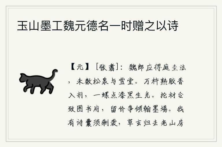 玉山墨工魏元德名一时赠之以诗