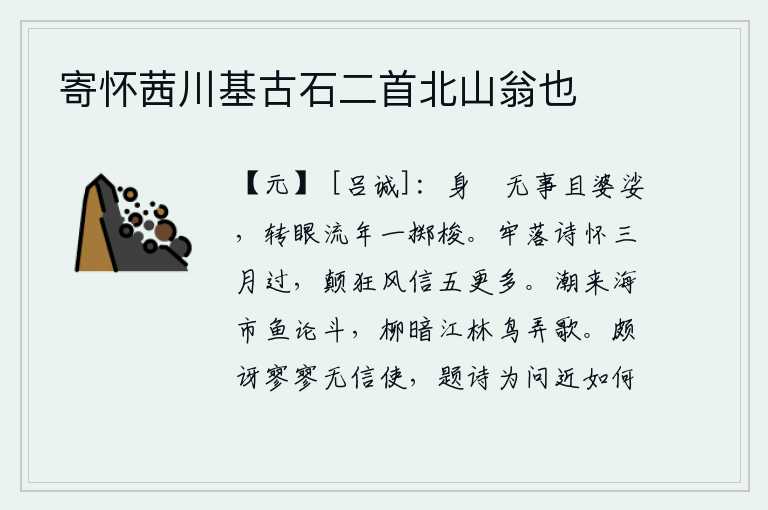 寄怀茜川基古石二首北山翁也,身心安闲,无所事事地悠闲自得,转眼间年华就像一掷在梭子上一样流逝。沉溺于诗情的境界已经三个月过去了,狂放不羁之风中我寄来的书信却越来越多。潮水涌来,海市蜃楼上鱼