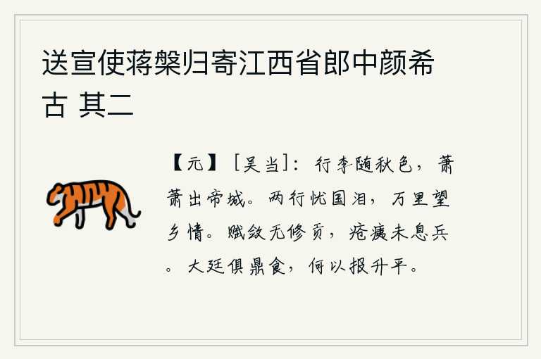 送宣使蒋槃归寄江西省郎中颜希古 其二