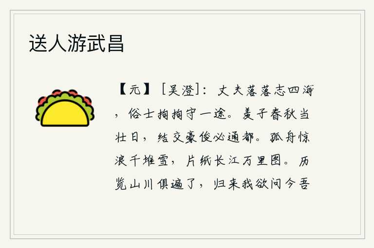 送人游武昌，大丈夫洒脱不羁,立志追求功名利禄;庸俗之辈拘泥于事物的本性,一味地坚守着固定不变的道路。羡子青春正值壮年之时,如果能与天下豪杰结交,必定会使你家乡的人都来归附。