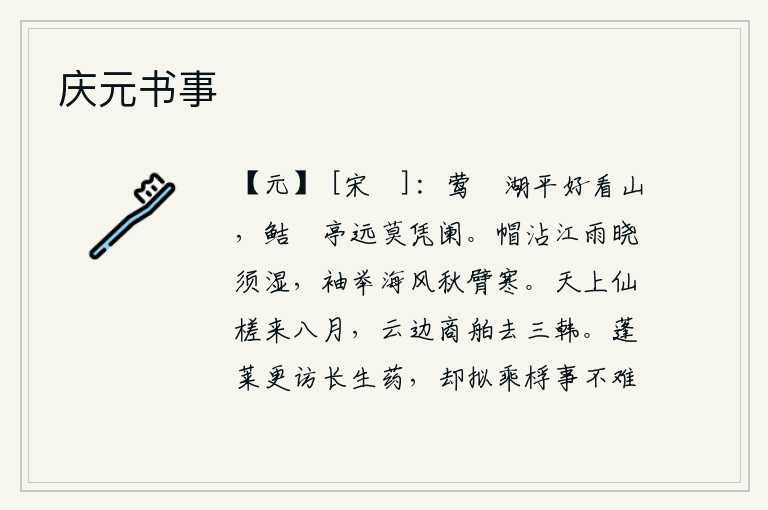 庆元书事,莺脰湖水清澈见底,远望山色更美。鲒踦亭离我太远,请不要靠近栏杆。雨打帽子,拂晓时分胡须都湿润了;衣袖上沾满了海风,秋天里我的手臂也感到寒冷。八月的八月,天上的神