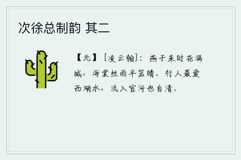 次徐总制韵 其二，燕子飞来的时候,满城的花都开满了;海棠经过细雨淋洗,半笼的雨水已经放晴。游人最喜爱西湖的湖水,它流入官河也自然清澈。