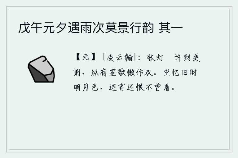 戊午元夕遇雨次莫景行韵 其一