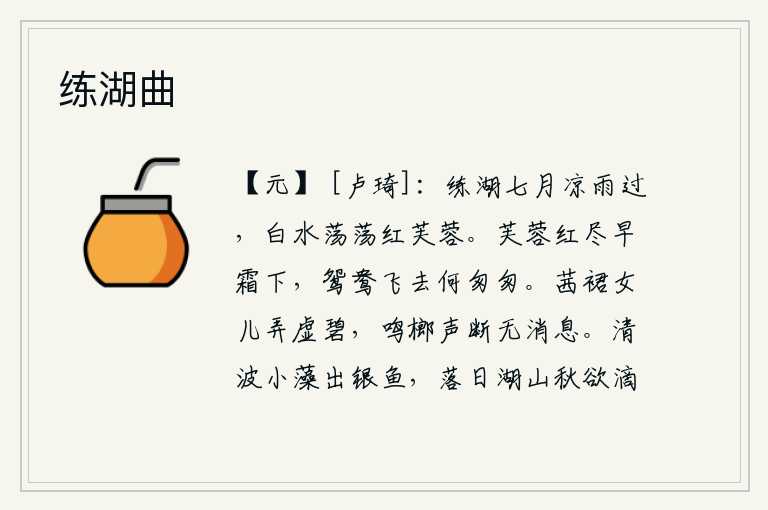练湖曲,七月的凉雨刚刚停歇,白水荡漾着一片片红芙蓉。芙蓉花开得正艳,早晨的寒霜就已经降落了。鸳鸯为什么这样匆匆飞去呢?身着茜裙的少女在空中拨弄碧波,榔头声已断绝没有音讯