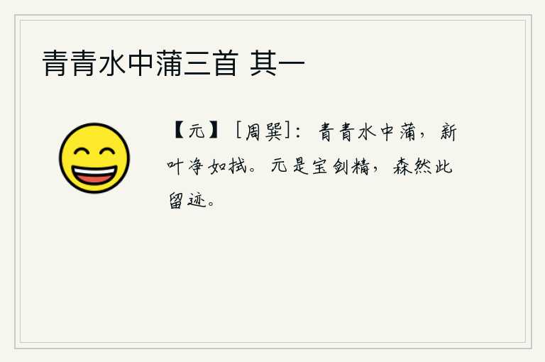 青青水中蒲三首 其一，水中的蒲草青翠茂盛,新长出的叶子洁净得就像刚刚擦过一样。白居易本是宝剑中的精灵,如今留下的威严和遗迹依然存在。