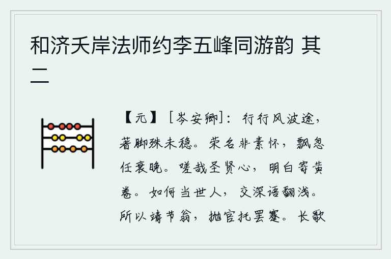 和济夭岸法师约李五峰同游韵 其二,在风波中跋涉,脚步艰难地向前行走,感到脚跟不太稳。追求荣华富贵并非我平素的愿望,任凭自己衰老到晚年才有所作为。感叹啊圣贤的心,光明磊落寄托在佛经黄卷之上。为什么