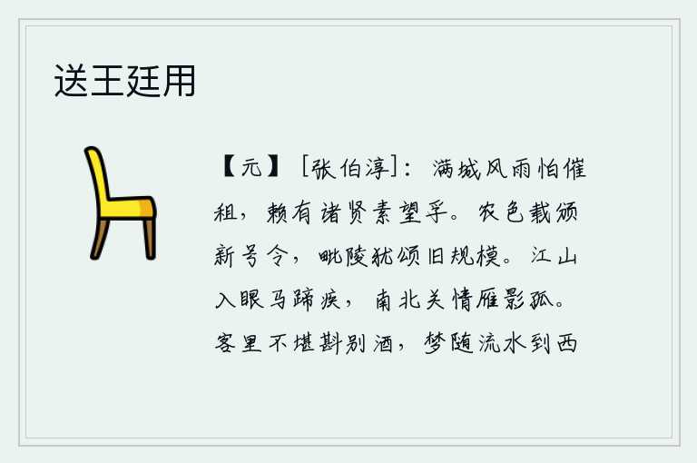 送王廷用，满城风雨连绵,我害怕催缴租税,幸亏有各位贤士向来怀着虔诚的信念。在农忙时节,朝廷颁布了新的号令,毗陵王还在颂扬旧的规模。江山映入眼帘,马蹄飞快地疾驰而过;南北两