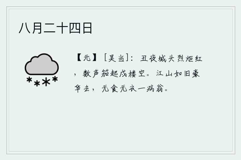 八月二十四日
