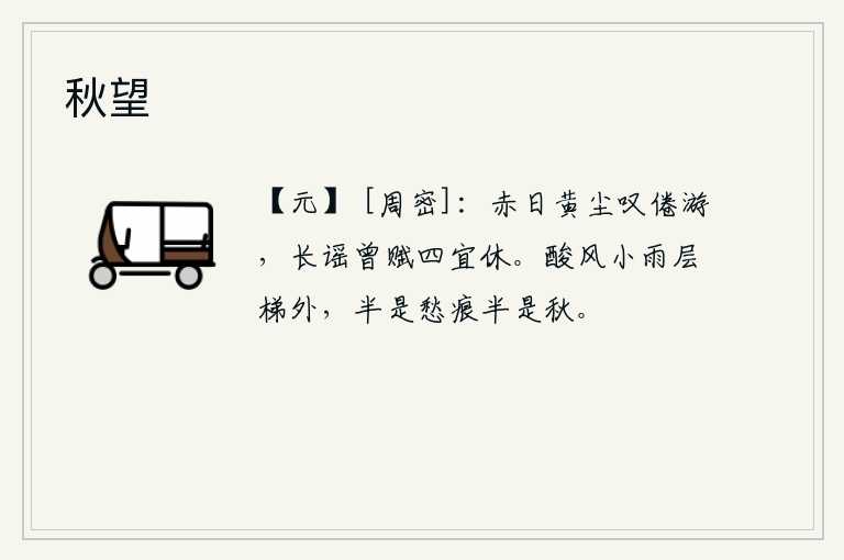 秋望，面对着烈日和黄尘,我感叹自己已经厌倦了游历。我曾吟诵过《长歌》这首诗,说“四时最好休。”凄冷的秋风和细雨洒落在层层台阶之外,那满眼都是忧愁的痕迹,还有深秋的景色