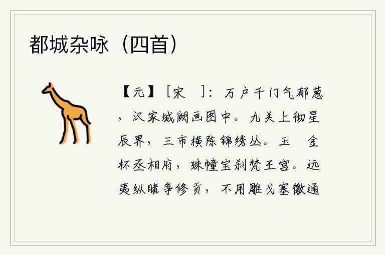 都城杂咏(四首),长安城中万户千门,生机勃勃,浓郁葱葱;汉家宫阙宛如在一幅美丽的画中。九重城门的上空一直通到天河星辰的尽头,长安街市上横列着盛开的锦绣成丛。丞相府里盛满了玉盌和金