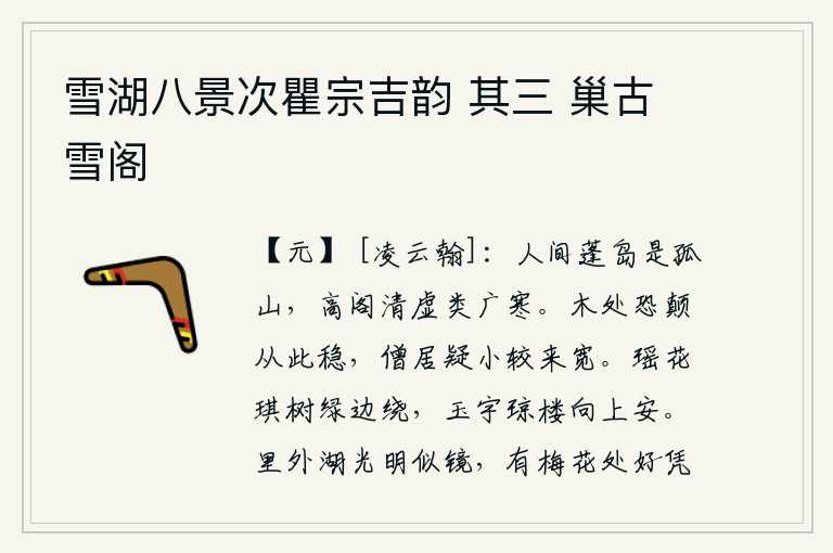 雪湖八景次瞿宗吉韵 其三 巢古雪阁