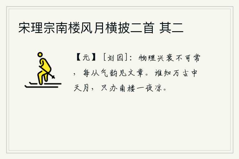 宋理宗南楼风月横披二首 其二