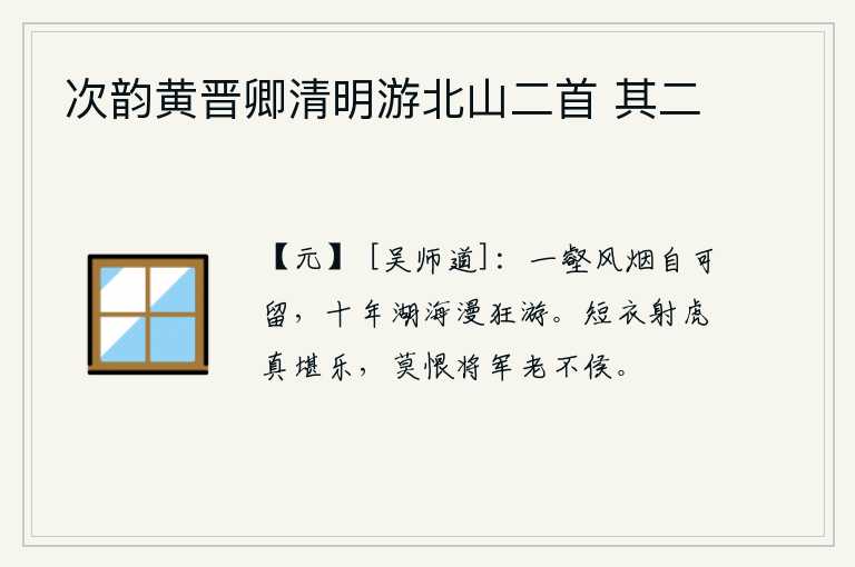次韵黄晋卿清明游北山二首 其二，在一个山谷里风烟迷蒙自然可以停留,十年在湖海中漫无目的地狂放遨游。穿着短衣骑马射杀猛虎实在是太快乐了,不要怨恨将军年老不能封侯。