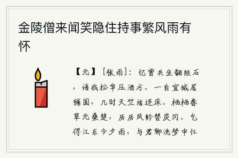 金陵僧来闻笑隐住持事繁风雨有怀