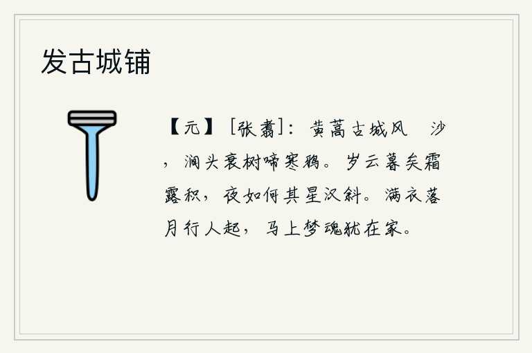 发古城铺，黄蒿古城,春风卷起沙尘,山涧边衰败的树木上,传来寒鸦的啼叫声。一年将要过去了,寒霜和露珠已经堆积在一起。夜晚怎么能够看到银河的斜阳呢?月光洒满衣裳,路上的行人从