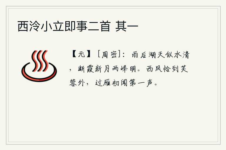 西泠小立即事二首 其一，雨后湖天清澈如水,断霞和新月映照两座山峰分外明亮。西风吹拂,恰好吹到荷花丛外,刚从天边飞过的那只大雁,就听到了雁叫的第一声。