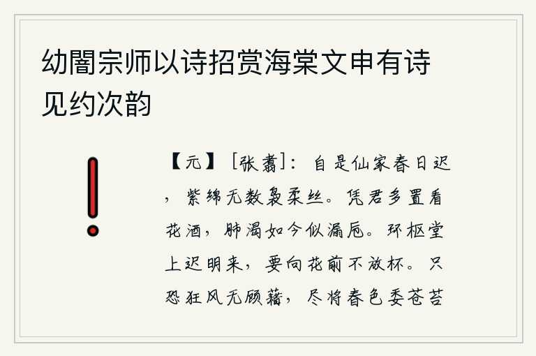 幼闇宗师以诗招赏海棠文申有诗见约次韵,自古以来,仙人居住的地方春天来得太迟了,那里的紫绵织成了很多细软柔美的丝线。请你多多地准备看花酒,我现在口渴得就像漏掉的酒杯一样。傍晚时分,环枢堂上天色已明,我