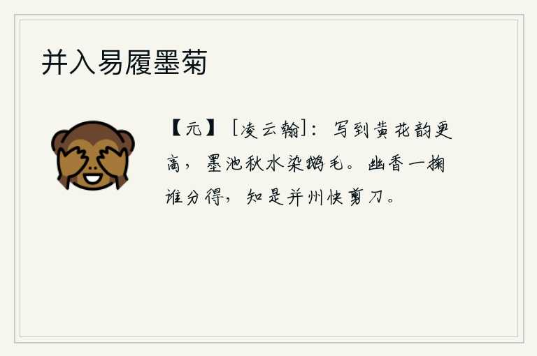 并入易履墨菊