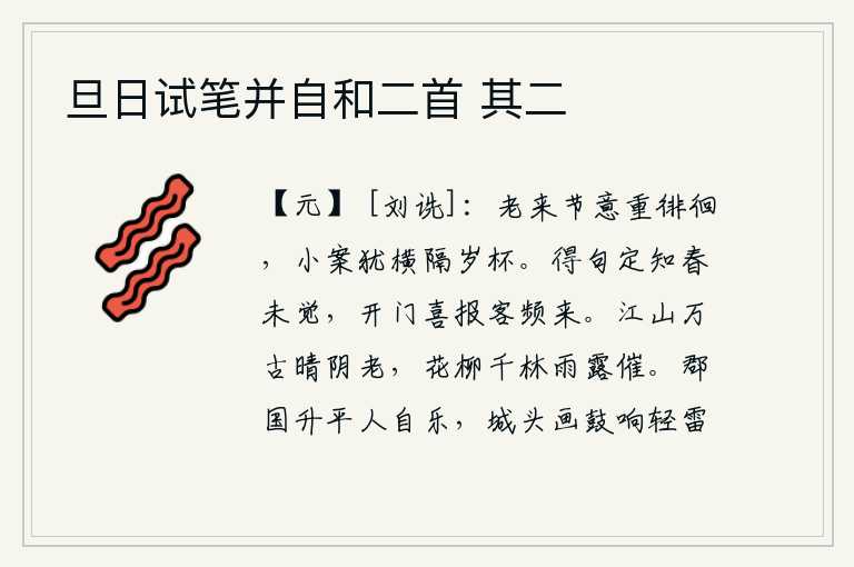 旦日试笔并自和二首 其二