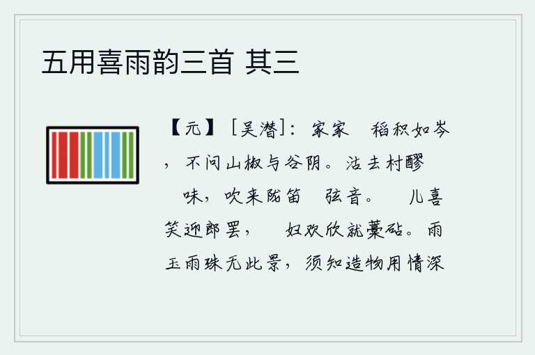 五用喜雨韵三首 其三,家家都到处收割稻谷,堆积如山,不论是山坡还是山谷,全都丰收。从村里买来美酒和醽醁,听到陇边吹奏的笛子和筦弦的声音。餔儿欢喜地笑着迎接丈夫回来,馌妇又高兴地去捣衣