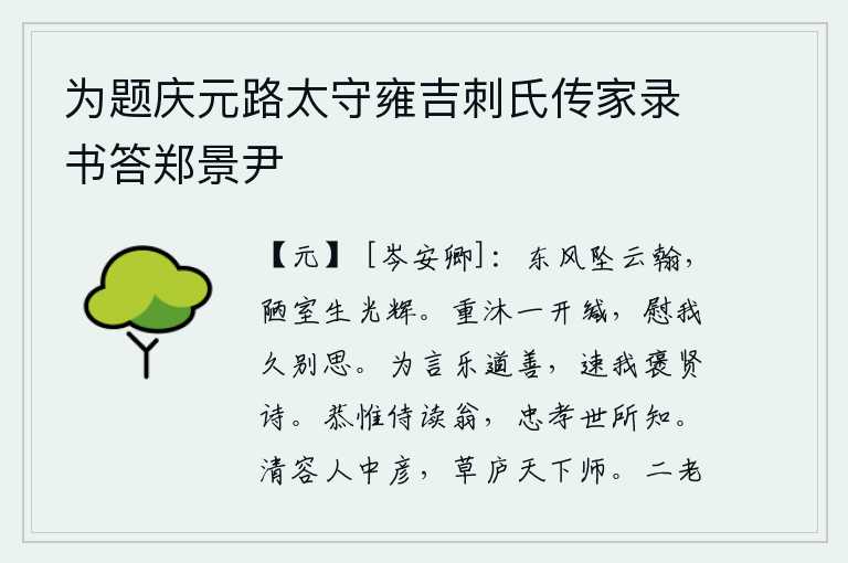 为题庆元路太守雍吉刺氏传家录书答郑景尹,东风吹来,像坠落的云彩一样闪耀着光芒,简陋的房子里又生出一丝光辉。沐浴后打开书信,抚慰我长久的离别之思。你说起话来,喜欢谈论善事,赶快给我写一篇赞美贤人的诗。恭