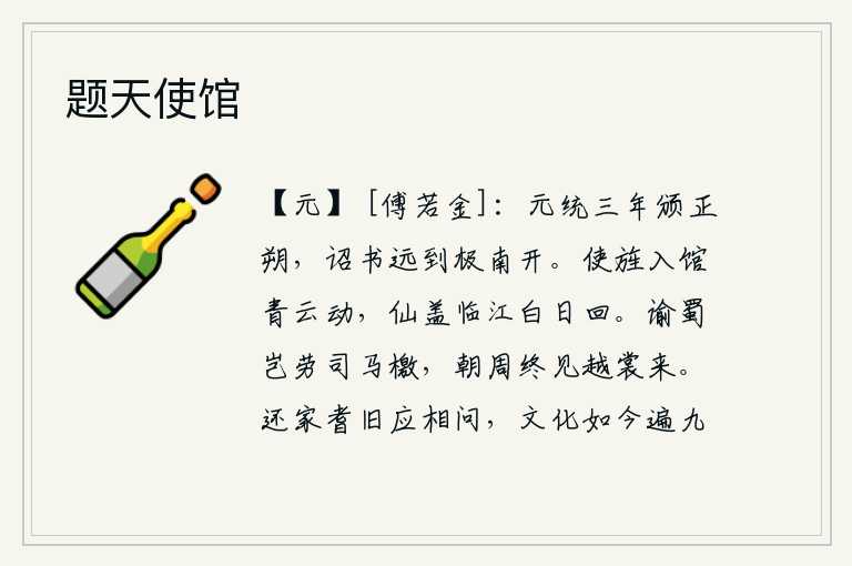 题天使馆，汉武帝元统三年颁布新的历法,诏书从遥远的南方传到了中国。使者旌旗插入馆舍青云飘动,仙人车盖临江白日冉冉回旋。讨伐蜀国哪里用得着司马相如那样的檄文,朝拜周天子终究