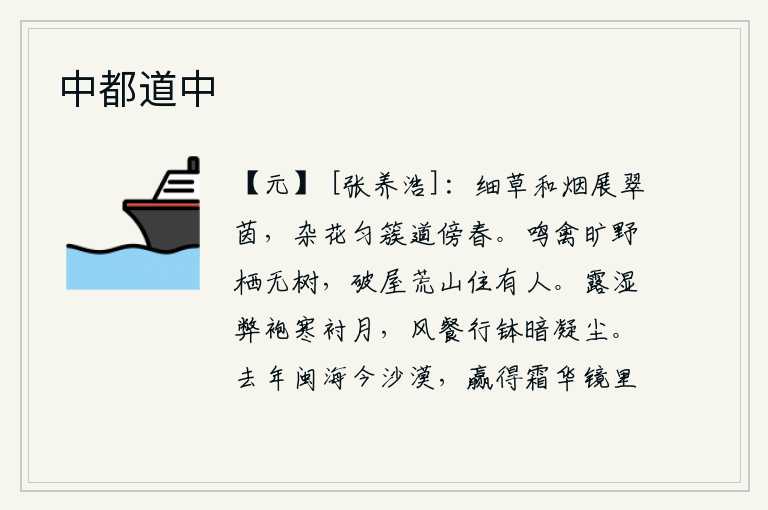 中都道中,淡淡的烟雾中,青翠的草儿在阳光的照耀下展开了绿色的毯子,成群结队的杂花排列成行,依傍着大道呈现出一片浓郁的春色。鸣叫的鸟儿栖息在空旷的原野上却没有树木,破旧的房