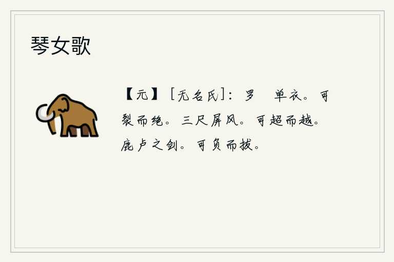 琴女歌,单薄的罗縠单衣。《离卦》的卦象是乾下坎上,为人处事小心谨慎,不可有丝毫差错。它可以用刀劈开来截断它的根源。高三尺的屏风,可以用来作为装饰居室的屏风。《越卦》的卦