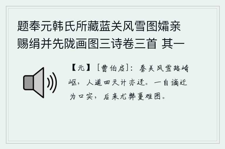 题奉元韩氏所藏蓝关风雪图孀亲赐绢并先陇画图三诗卷三首 其一
